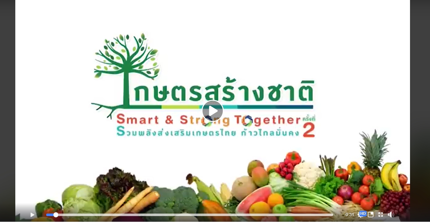 งาน “เกษตรสร้างชาติ ครั้งที่ 2” มหกรรม product premium จากเกษตรกรไทย  27-30 สิงหาคมนี้ ฮอลล์ 9-10 อิมแพคเมืองทองธานี